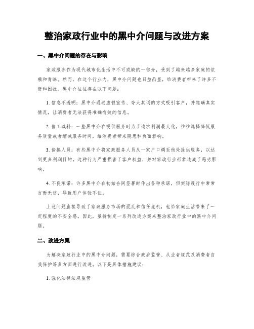 整治家政行业中的黑中介问题与改进方案