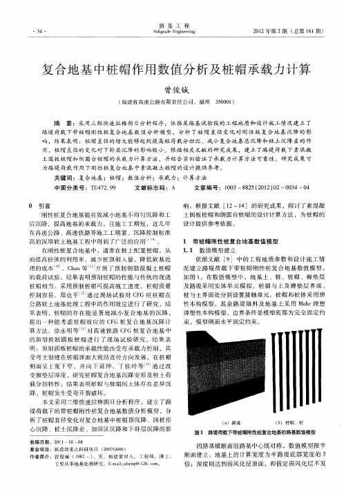 复合地基中桩帽作用数值分析及桩帽承载力计算