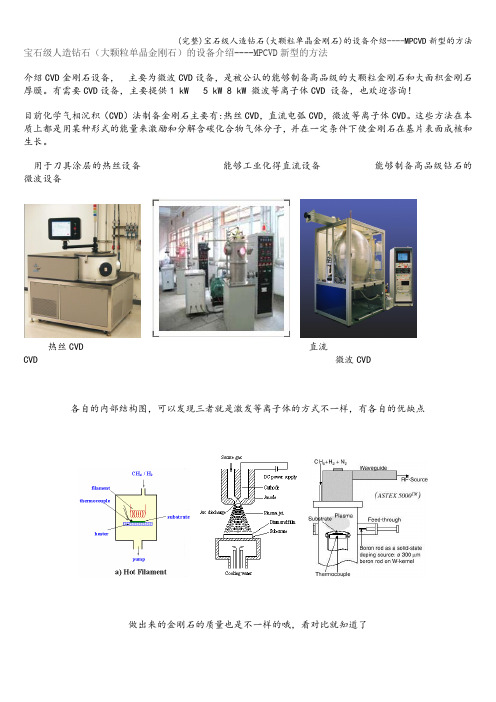 (完整)宝石级人造钻石(大颗粒单晶金刚石)的设备介绍----MPCVD新型的方法