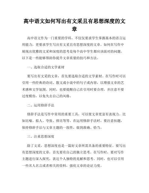 高中语文如何写出有文采且有思想深度的文章