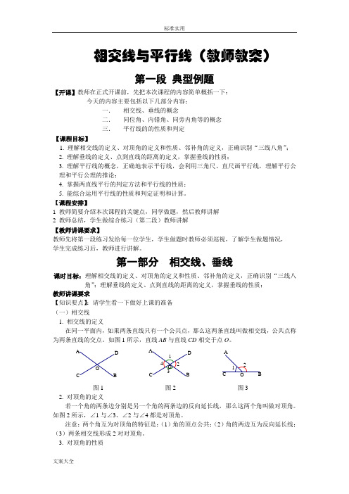 相交线与平行线(教师教案设计)