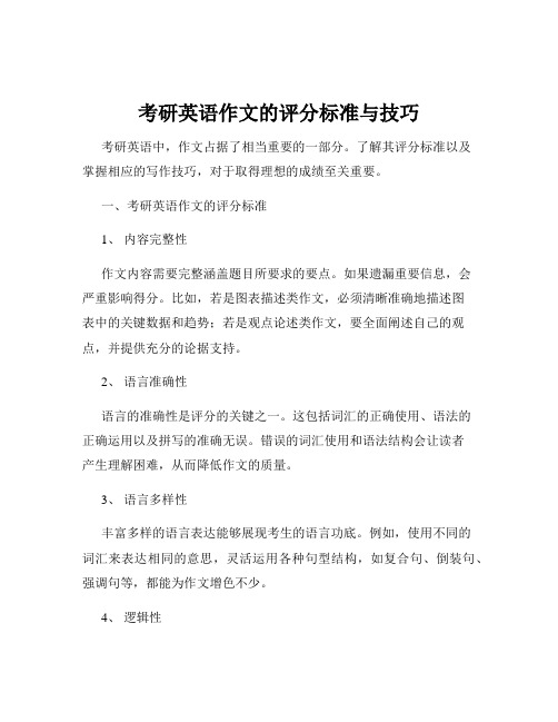 考研英语作文的评分标准与技巧