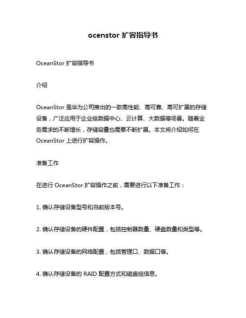 ocenstor 扩容指导书