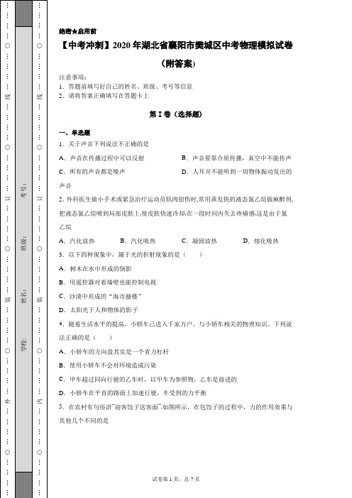 【中考冲刺】2020年湖北省襄阳市樊城区中考物理模拟试卷(附答案)