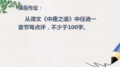 语文版语文选修第14课《中庸之道》ppt课件2