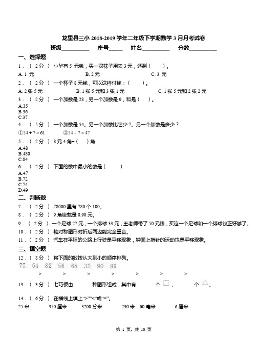 龙里县三小2018-2019学年二年级下学期数学3月月考试卷