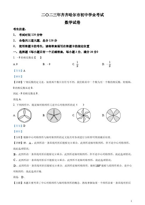 精品解析：2023年黑龙江省齐齐哈尔市中考数学真题(解析版)