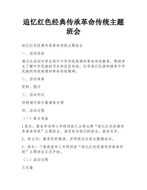 追忆红色经典传承革命传统主题班会