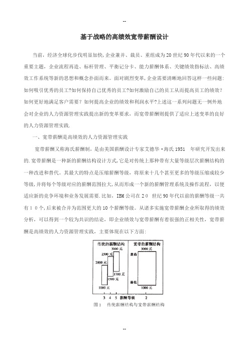 基于战略的高绩效宽带薪酬设计