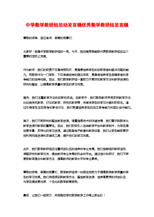 中学数学教研组活动发言稿优秀数学教研组发言稿