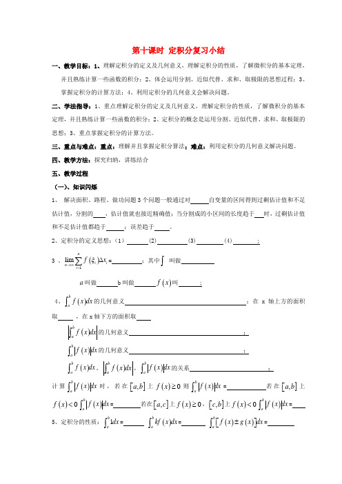 高中数学 第十课时 定积分复习小结教案 北师大版选修2-2