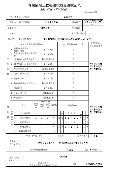 骨架隔墙工程检验批质量验收记录(范例)