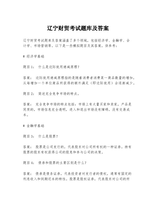 辽宁财贸考试题库及答案