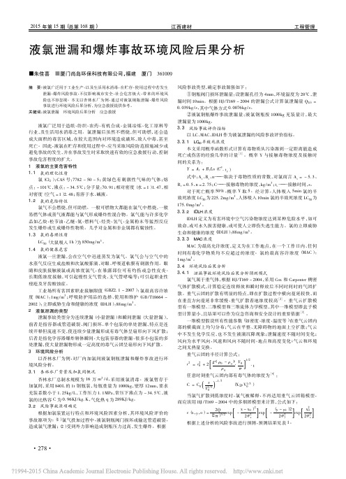 液氯泄漏和爆炸事故环境风险后果分析