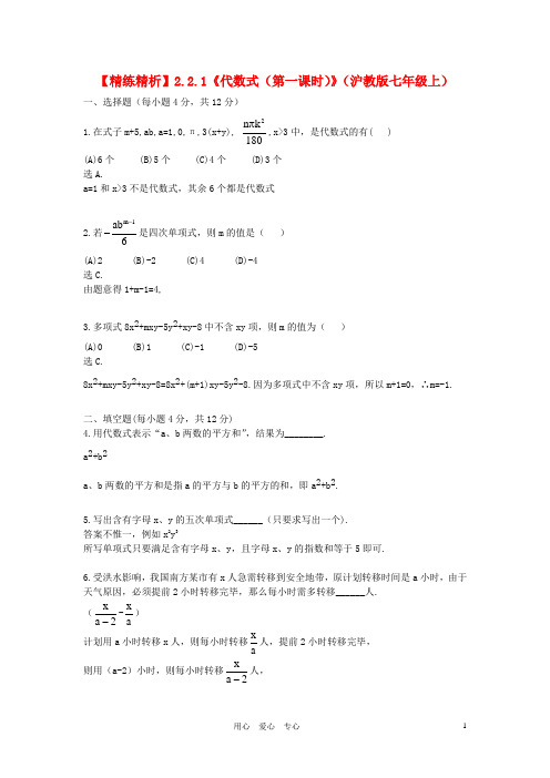 七年级数学上册 2.2.1《代数式(第一课时)》精练精析 沪科版