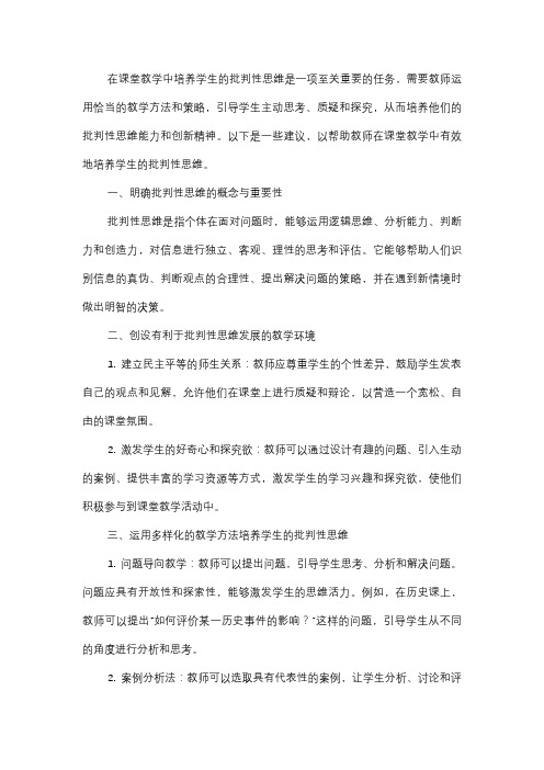  如何在课堂教学中培养学生的批判性思维