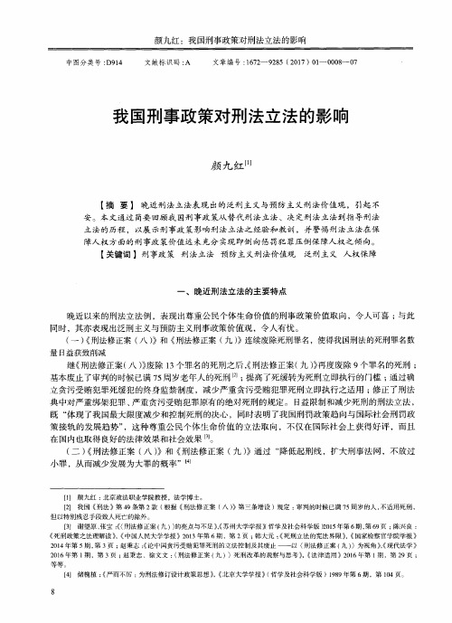 我国刑事政策对刑法立法的影响