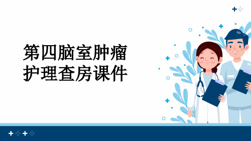 第四脑室肿瘤护理查房课件