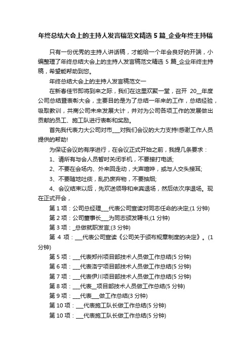 年终总结大会上的主持人发言稿范文精选5篇_企业年终主持稿