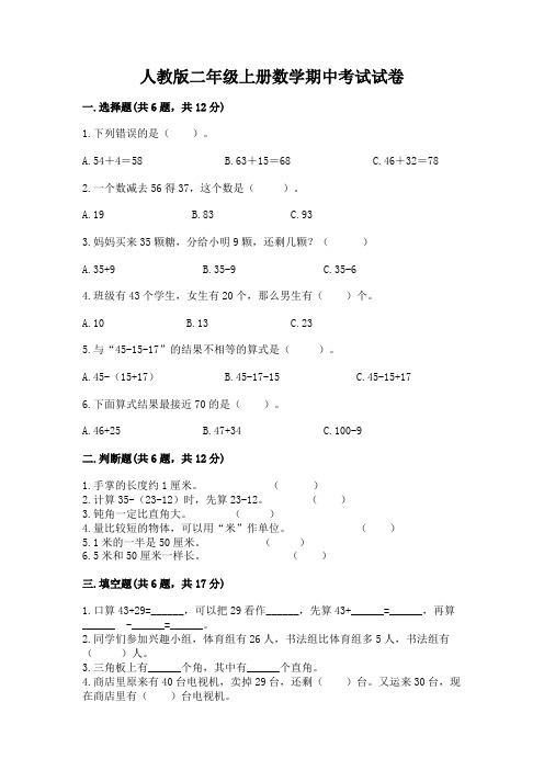 人教版二年级上册数学期中考试试卷附参考答案(基础题)