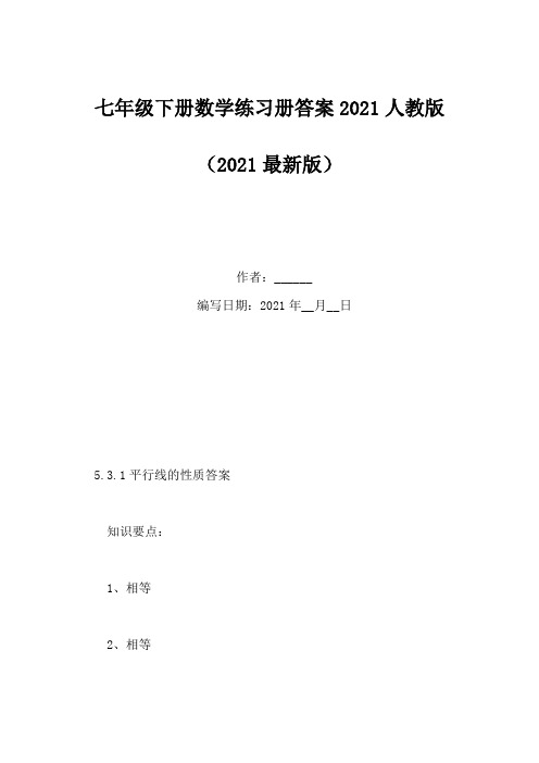 七年级下册数学练习册答案2021人教版(Word版)