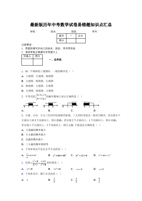 2019最新版历年中考数学试卷易错题知识点汇总352192