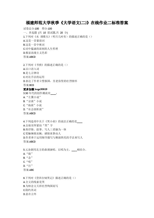 福建师范大学秋季《大学语文(二)》在线作业二标准答案