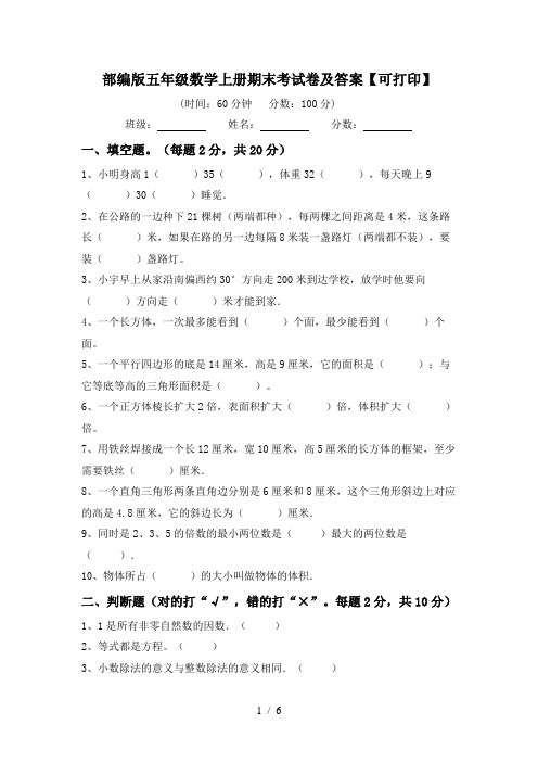 部编版五年级数学上册期末考试卷及答案【可打印】