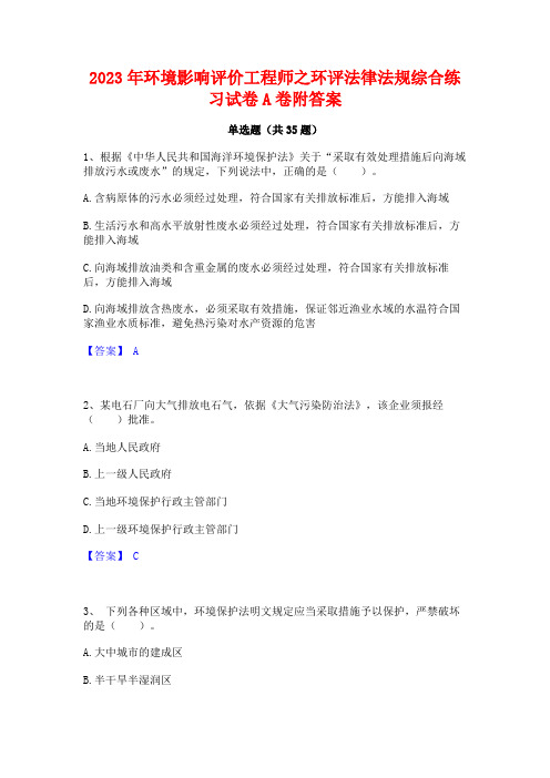 2023年环境影响评价工程师之环评法律法规综合练习试卷A卷附答案