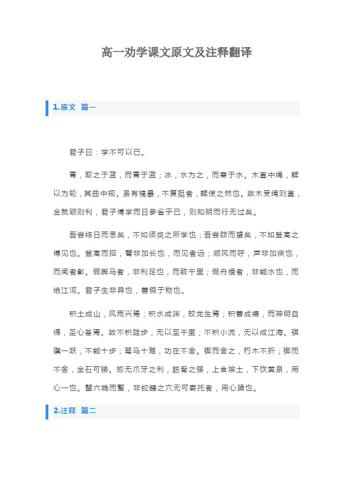 高一劝学课文原文及注释翻译