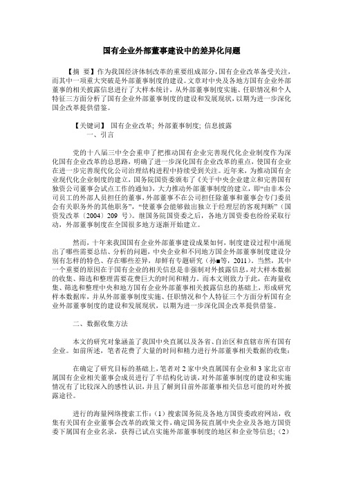 国有企业外部董事建设中的差异化问题