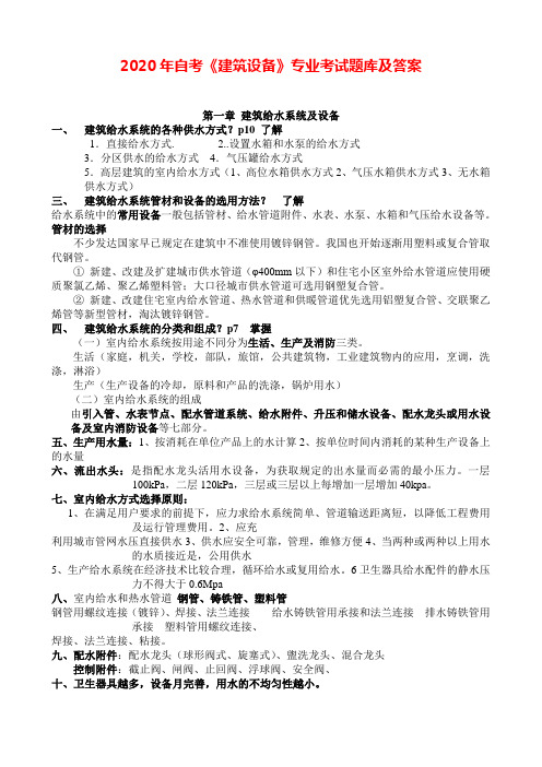 2020年自考《建筑设备》专业考试题库及答案