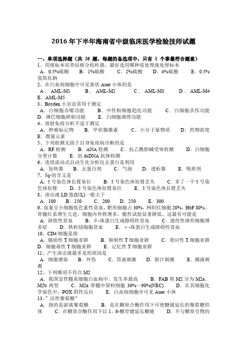 2016年下半年海南省中级临床医学检验技师试题