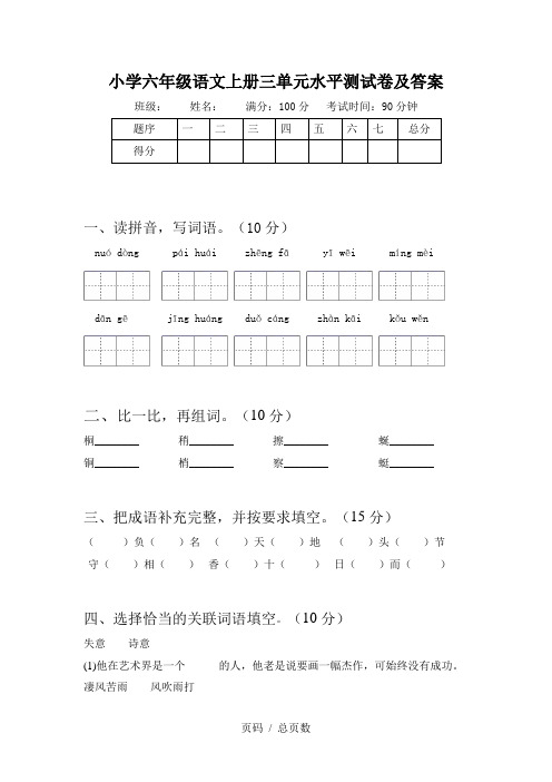 小学六年级语文上册三单元水平测试卷及答案