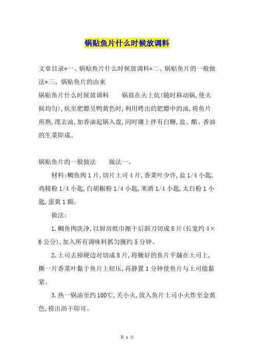 锅贴鱼片什么时候放调料