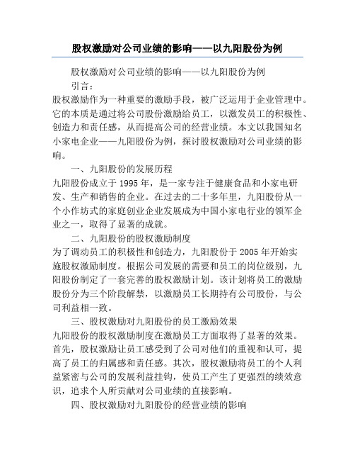 股权激励对公司业绩的影响——以九阳股份为例