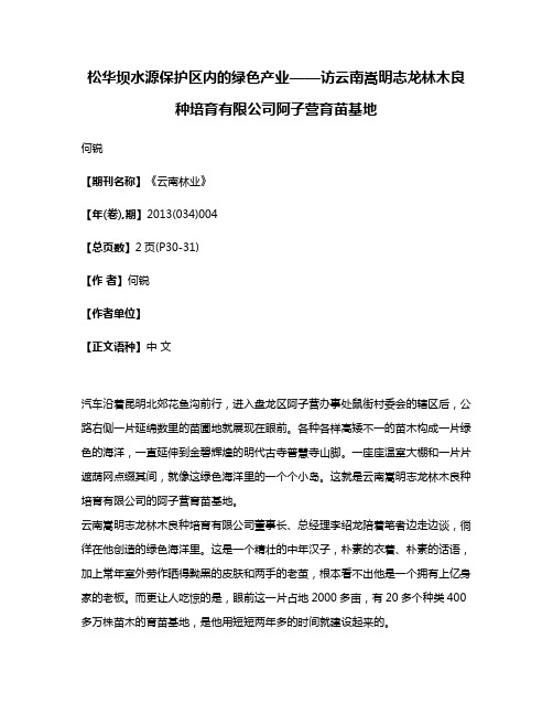 松华坝水源保护区内的绿色产业——访云南嵩明志龙林木良种培育有限公司阿子营育苗基地