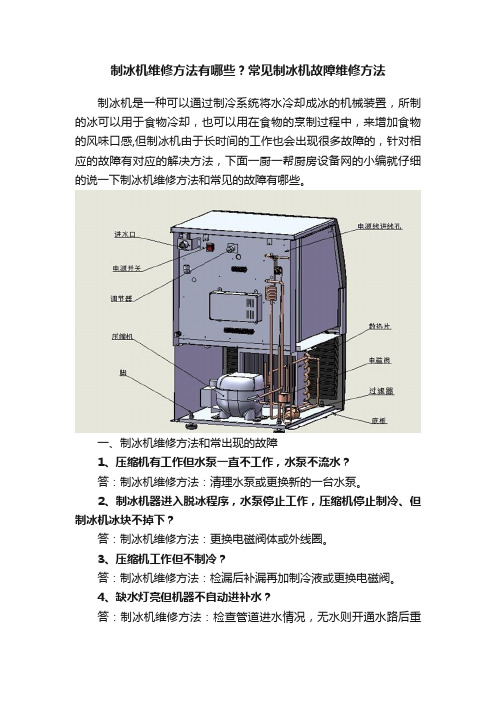 制冰机维修方法有哪些？常见制冰机故障维修方法