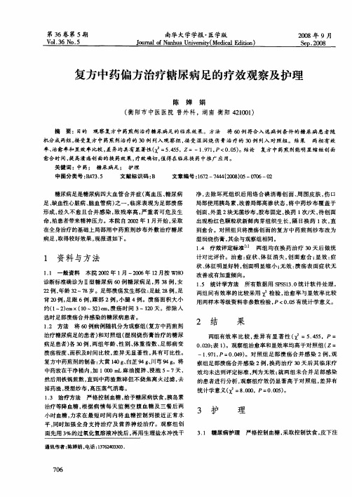 复方中药偏方治疗糖尿病足的疗效观察及护理
