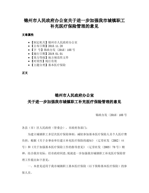 锦州市人民政府办公室关于进一步加强我市城镇职工补充医疗保险管理的意见