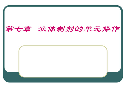 药剂学：第七章  液体制剂的单元操作