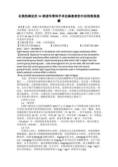 右美托咪定在36例老年骨科手术全麻患者的中应用效果观察