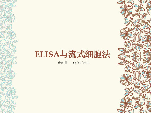 ELISA 方法+流式细胞术