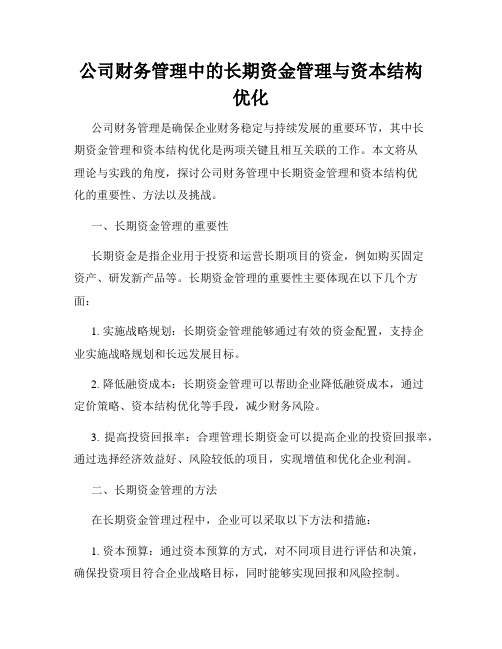 公司财务管理中的长期资金管理与资本结构优化