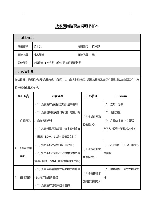 技术员岗位职责说明书样本