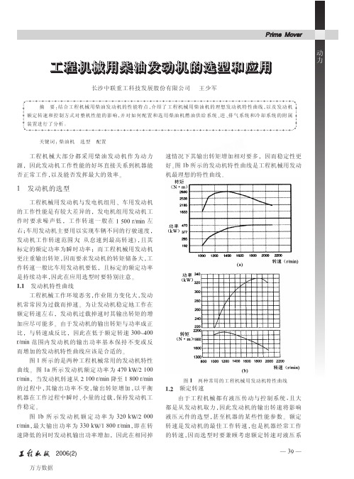 工程机械用柴油发动机的选型和应用