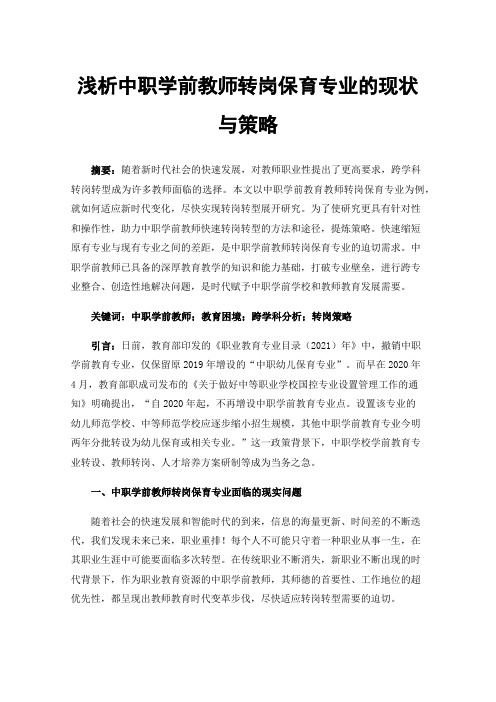 浅析中职学前教师转岗保育专业的现状与策略