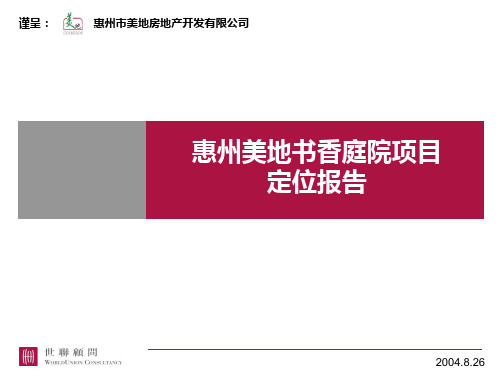 惠州某房地产项目定位报告