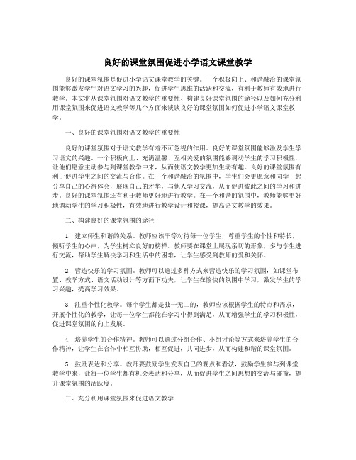 良好的课堂氛围促进小学语文课堂教学