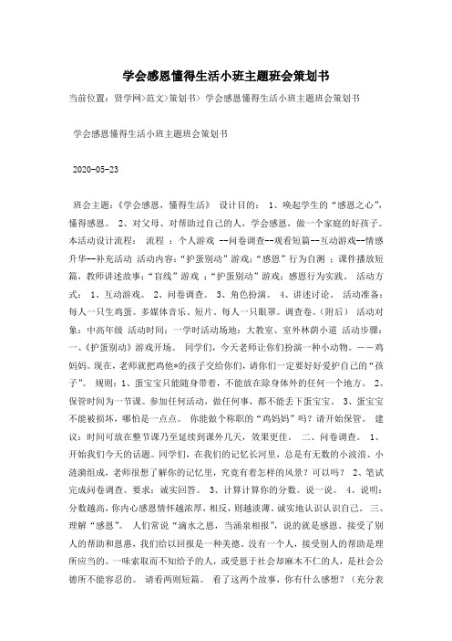 学会感恩懂得生活小班主题班会策划书